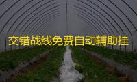 交错战线免费自动辅助挂机升级 交错战线角色培养哪个好